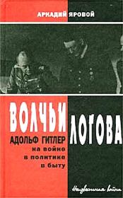 Книга - Волчьи логова - Адольф Гитлер на войне, в политике, в быту.  Аркадий Федорович Яровой  - прочитать полностью в библиотеке КнигаГо