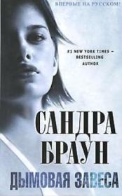 Дымовая завеса. Сандра Браун