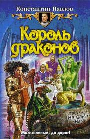 Книга - Король драконов.  Константин Сергеевич Павлов  - прочитать полностью в библиотеке КнигаГо
