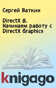 DirectX 8. Начинаем работу с DirectX Graphics. Сергей Ваткин