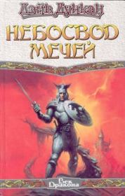 Небосвод мечей. Дэйв Дункан