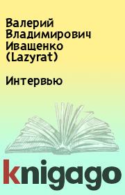 Интервью. Валерий Владимирович Иващенко (Lazyrat)