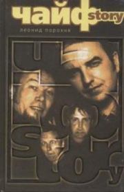 ЧайфStory. Леонид Порохня