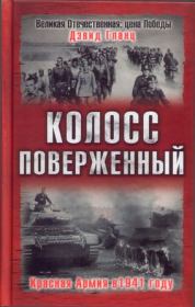 Книга - Колосс поверженный. Красная Армия в 1941 году.  Дэвид Гланц  - прочитать полностью в библиотеке КнигаГо
