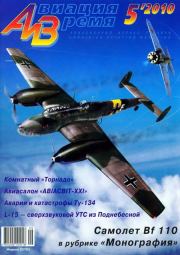 Авиация и время 2010 05.  Журнал «Авиация и время»