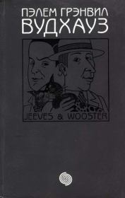 Том 10. Дживс и Вустер. Пэлем Грэнвил Вудхауз