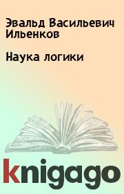 Книга - Наука логики.  Эвальд Васильевич Ильенков  - прочитать полностью в библиотеке КнигаГо