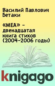 «МЕА» – двенадцатая книга стихов (2004–2006 годы). Василий Павлович Бетаки