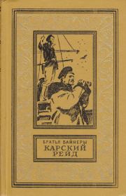 Карский рейд. Аркадий Александрович Вайнер