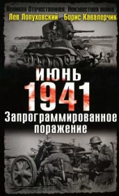 Июнь. 1941. Запрограммированное поражение.. Лев Николаевич Лопуховский