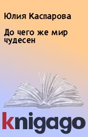 Книга - До чего же мир чудесен.  Юлия Каспарова  - прочитать полностью в библиотеке КнигаГо