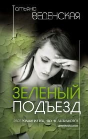 Книга - Зеленый подъезд.  Татьяна Евгеньевна Веденская  - прочитать полностью в библиотеке КнигаГо