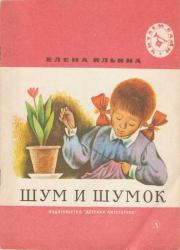 Книга - Шум и шумок 1974.  Елена Яковлевна Ильина  - прочитать полностью в библиотеке КнигаГо