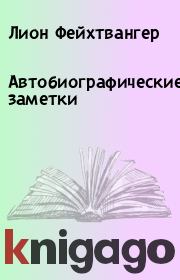 Автобиографические заметки. Лион Фейхтвангер