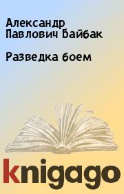 Книга - Разведка боем.  Александр Павлович Байбак  - прочитать полностью в библиотеке КнигаГо