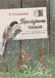 Книга - Трясогузкины письма.  Николай Иванович Сладков  - прочитать полностью в библиотеке КнигаГо