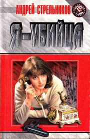 Посмертный бенефис. Андрей Георгиевич Стрельников