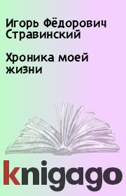 Книга - Хроника моей жизни.  Игорь Фёдорович Стравинский  - прочитать полностью в библиотеке КнигаГо