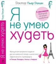 Я не умею худеть. Пьер Дюкан