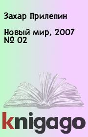 Новый мир, 2007 № 02. Захар Прилепин