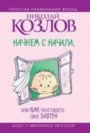 Книга - Начнем сначала, или Как разглядеть свое Завтра.  Николай Иванович Козлов  - прочитать полностью в библиотеке КнигаГо