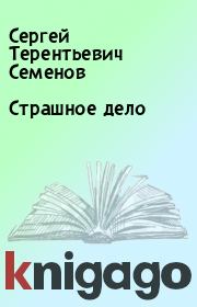 Страшное дело. Сергей Терентьевич Семенов