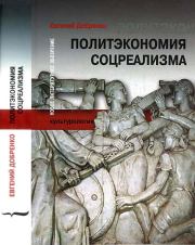 Книга - Политэкономия соцреализма.  Евгений Александрович Добренко  - прочитать полностью в библиотеке КнигаГо