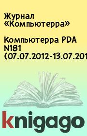 Компьютерра PDA N181 (07.07.2012-13.07.2012).  Журнал «Компьютерра»