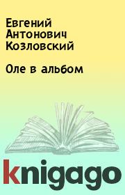 Книга - Оле в альбом.  Евгений Антонович Козловский  - прочитать полностью в библиотеке КнигаГо