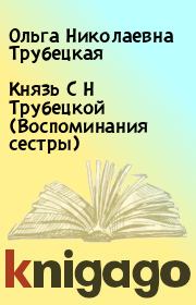 Князь С Н Трубецкой (Воспоминания сестры). Ольга Николаевна Трубецкая