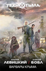 Варвары Крыма. Андрей Юрьевич Левицкий