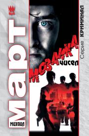 Мозаика чисел. Михаил Март