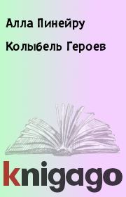 Книга - Колыбель Героев.  Алла Пинейру  - прочитать полностью в библиотеке КнигаГо