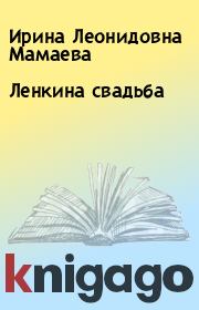 Книга - Ленкина свадьба.  Ирина Леонидовна Мамаева  - прочитать полностью в библиотеке КнигаГо