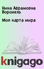 Моя карта мира. Нина Абрамовна Воронель