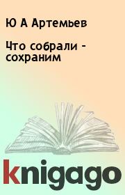 Книга - Что собрали - сохраним.  Ю А Артемьев ,  Журнал «Сделай сам»  - прочитать полностью в библиотеке КнигаГо