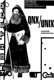 QNX/UNIX: Анатомия параллелизма. Олег Иванович Цилюрик
