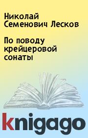 Книга - По поводу крейцеровой сонаты.  Николай Семенович Лесков  - прочитать полностью в библиотеке КнигаГо