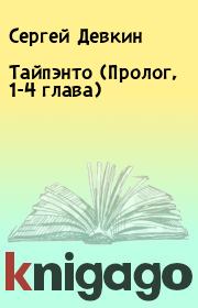 Тайпэнто (Пролог, 1-4 глава). Сергей Девкин