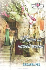 Сцена из нашей жизни. Джоанна Рид