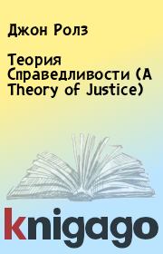 Теория Справедливости  (A Theory of Justice). Джон Ролз