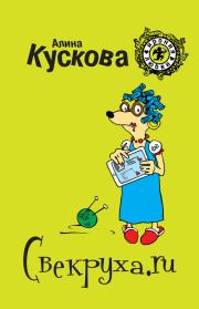 Книга - Свекруха.ru.  Алина Кускова  - прочитать полностью в библиотеке КнигаГо