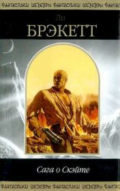 Сага о Скэйте. Ли Дуглас Брэкетт