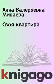 Книга - Своя квартира.  Анна Валерьевна Минаева  - прочитать полностью в библиотеке КнигаГо
