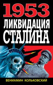 Книга - 1953. Ликвидация Сталина.  Вениамин Кольковский  - прочитать полностью в библиотеке КнигаГо
