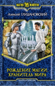 Рождение магии. Хранитель мира. Алексей Алексеевич Глушановский