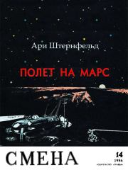 Полет на Марс. Ари Абрамович Штернфельд