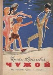 Чужой. Ирена Юргелевич