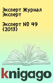 Книга - Эксперт №  49 (2013).  Эксперт Журнал Эксперт  - прочитать полностью в библиотеке КнигаГо