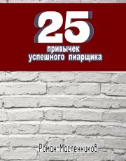 Книга - 25 привычек успешного пиарщика.  Роман Михайлович Масленников  - прочитать полностью в библиотеке КнигаГо